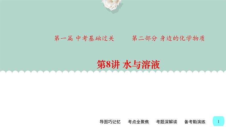 中考化学一轮复习基础过关课件第8讲 水与溶液(含答案)第1页