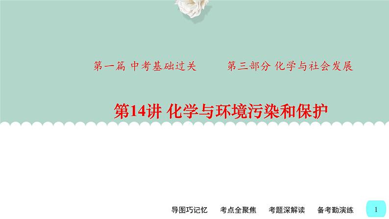 中考化学一轮复习基础过关课件第14讲 化学与环境污染和保护(含答案)第1页