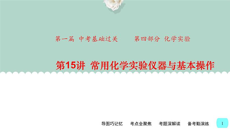 中考化学一轮复习基础过关课件第15讲 常用化学实验仪器与基本操作(含答案)第1页