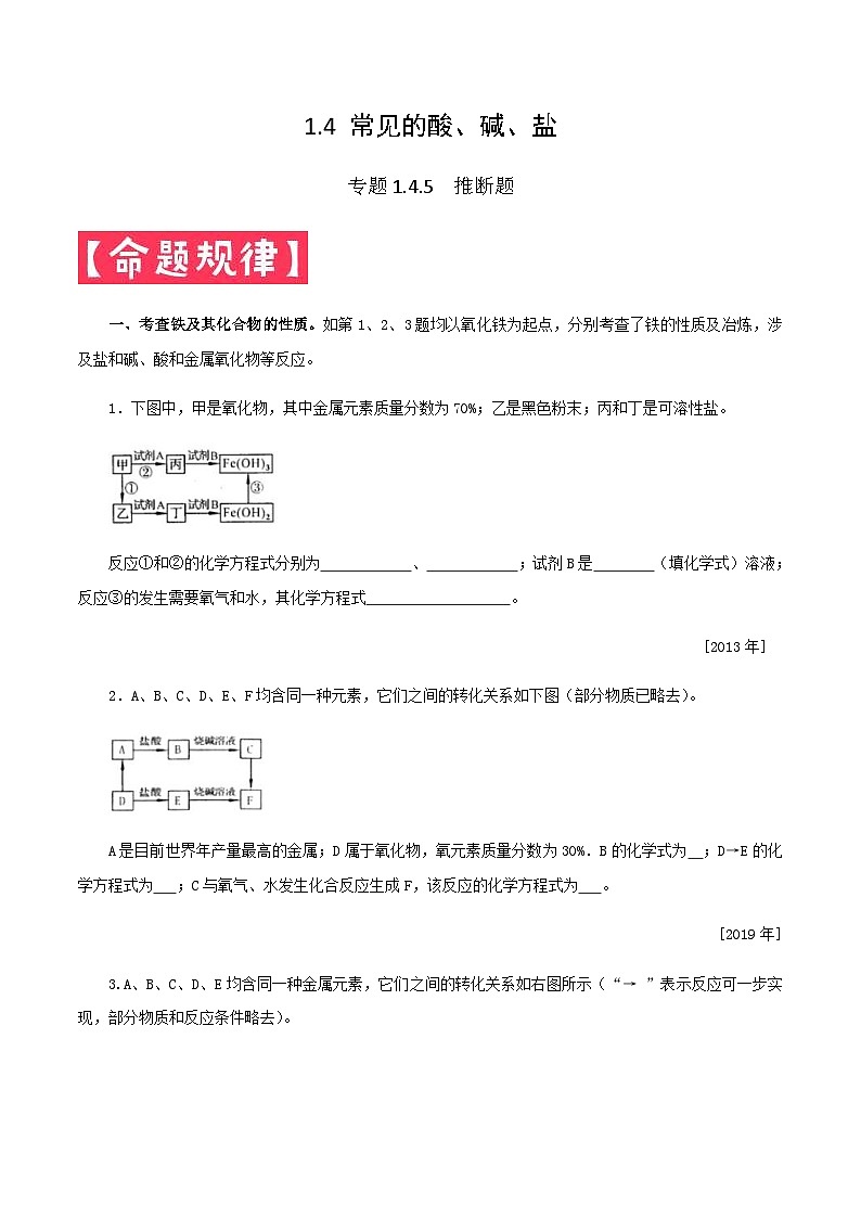 中考化学一轮复习考点提分练习专题1.4.5 常见的酸碱盐——推断题(含答案)第1页
