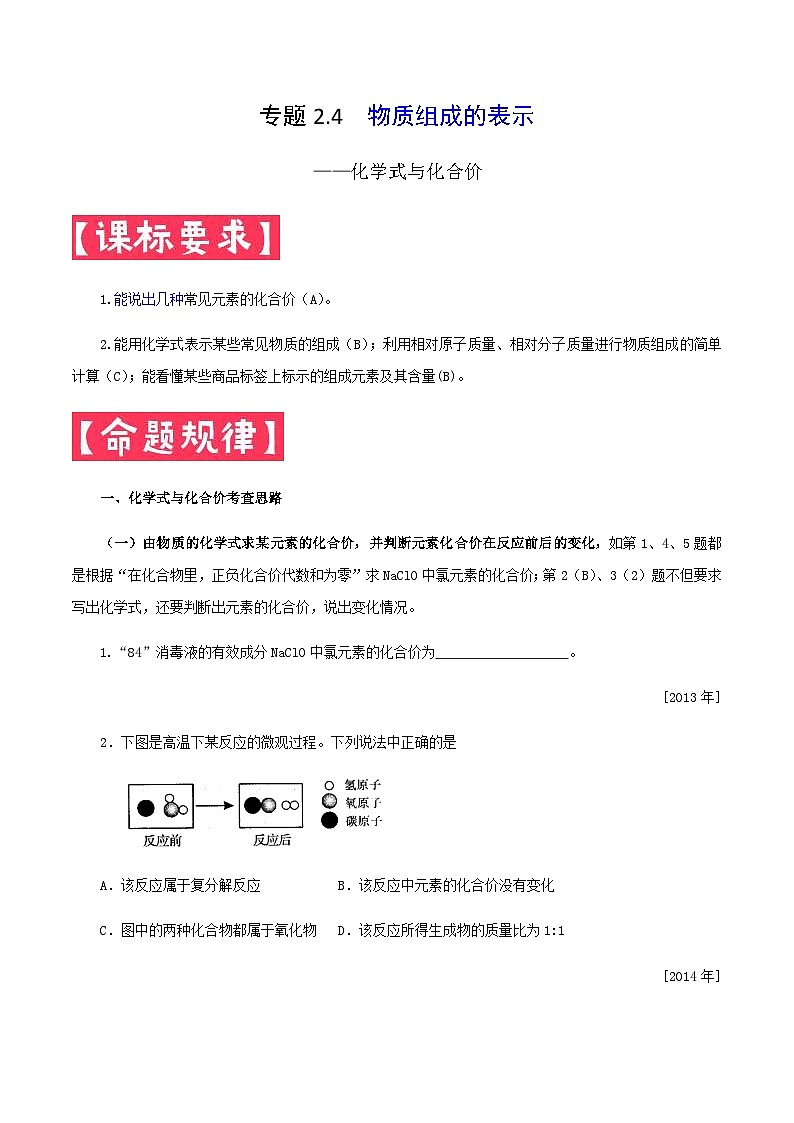 中考化学一轮复习考点提分练习专题2.4 物质组成的表示—化学式与化合价(含答案)第1页
