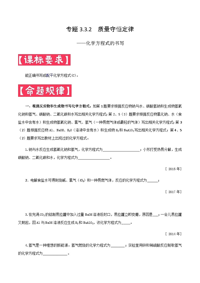 中考化学一轮复习考点提分练习专题3.3.2 化学方程式的书写(含答案)第1页