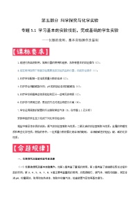 中考化学一轮复习考点提分练习专题5.1+学习基本的实验技能,完成基础的学生实验(含答案)
