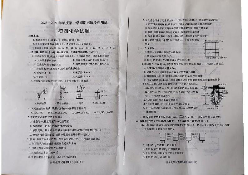 山东省烟台市龙口市(五四制)2023-2024学年九年级上学期期末考试化学试题第1页