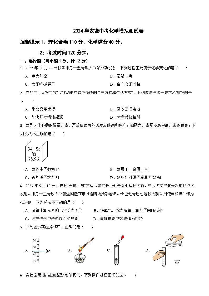 2024年安徽中考化学模拟测试卷第1页