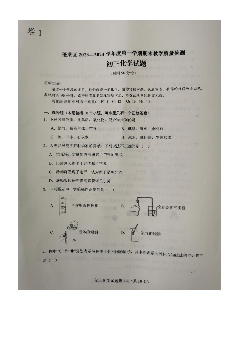 山东省烟台市蓬莱区2023-2024学年八年级上学期期末教学质量检测化学试题01