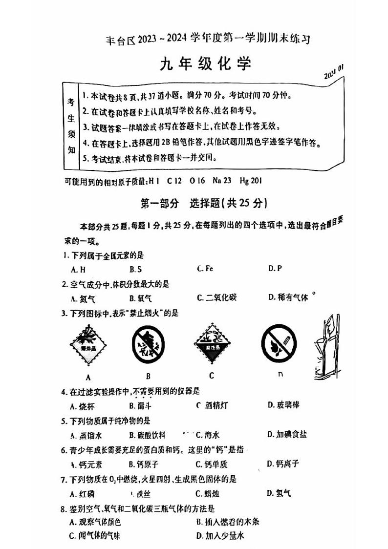 北京市丰台区2023-2024学年九年级上学期期末化学试题第1页