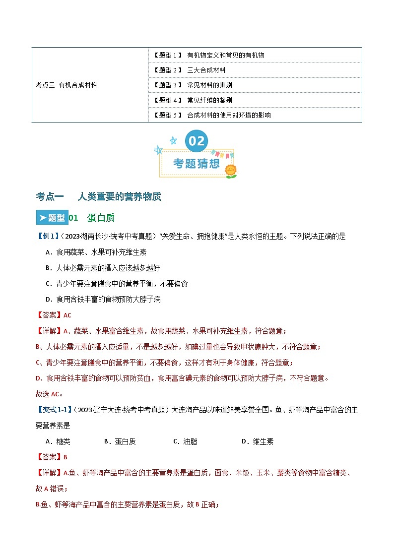 第十二单元 化学与生活【考题猜想】(14大题型)(解析版)第2页