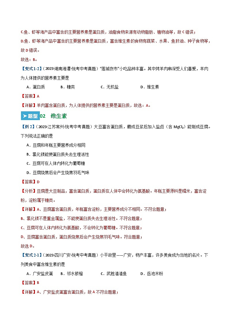 第十二单元 化学与生活【考题猜想】(14大题型)(解析版)第3页