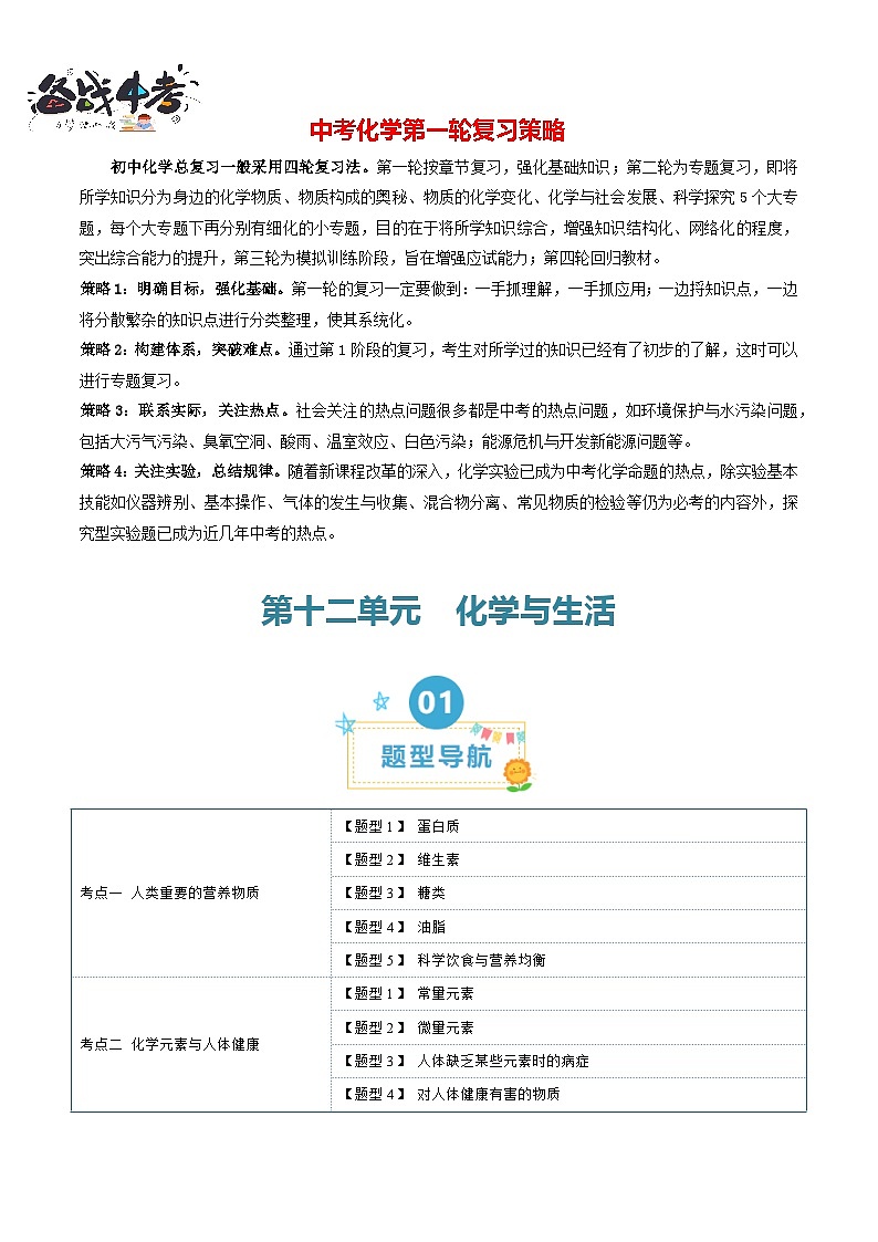 第十二单元 化学与生活【考题猜想】(14大题型)(原卷版)第1页