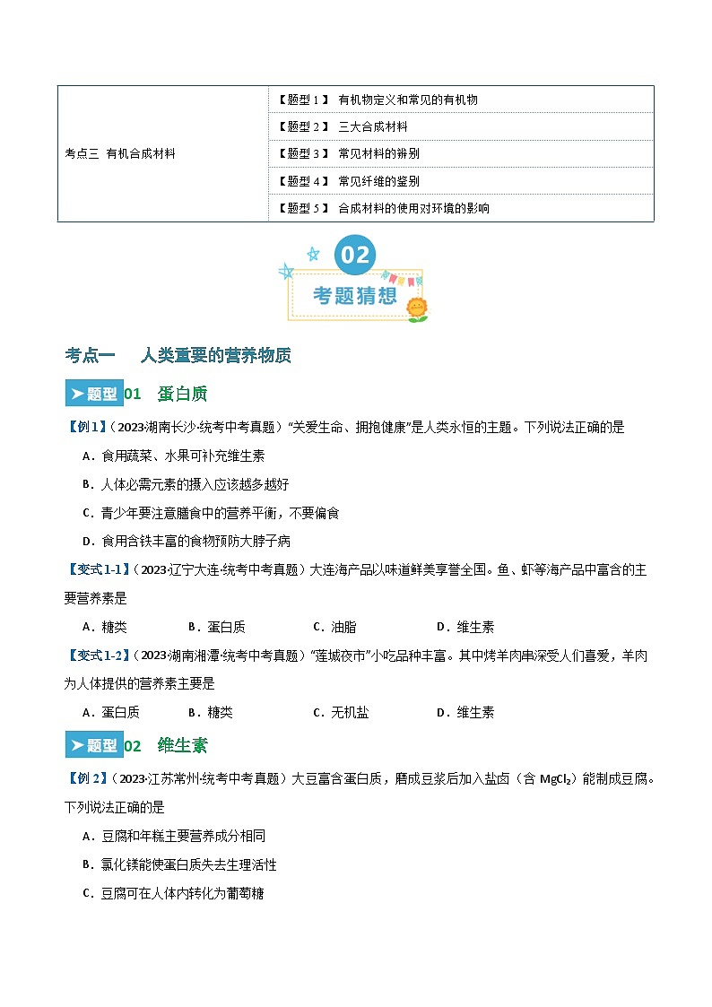 第十二单元 化学与生活【考题猜想】(14大题型)(原卷版)第2页