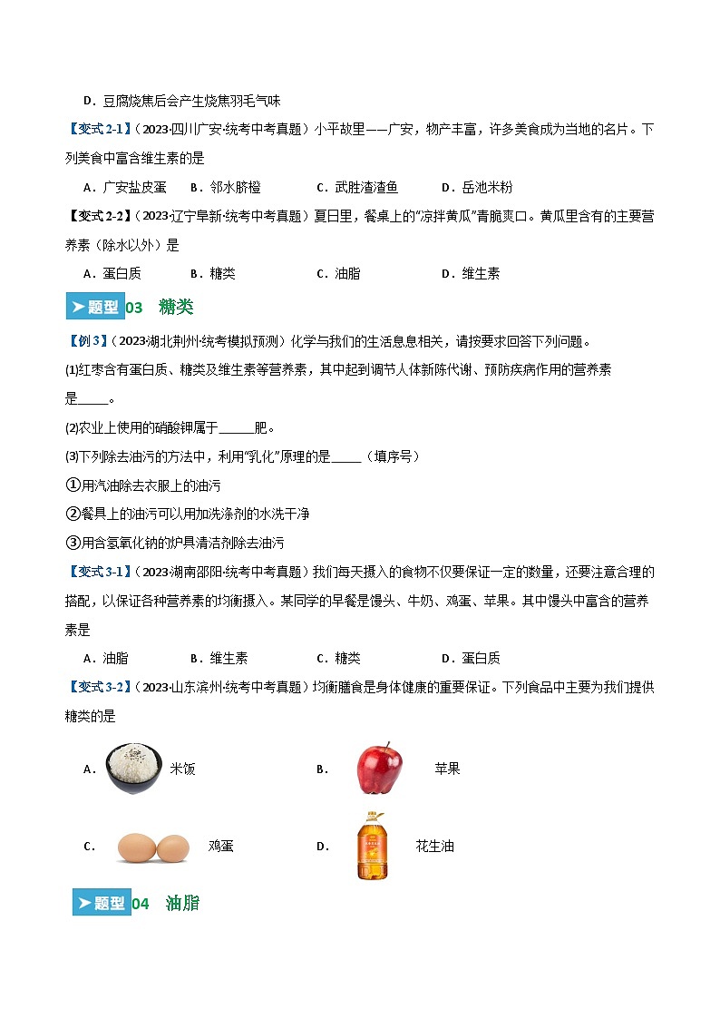 第十二单元 化学与生活【考题猜想】(14大题型)(原卷版)第3页