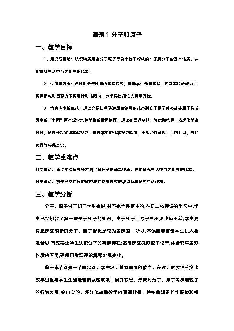 第三单元课题1 分子和原子教案01