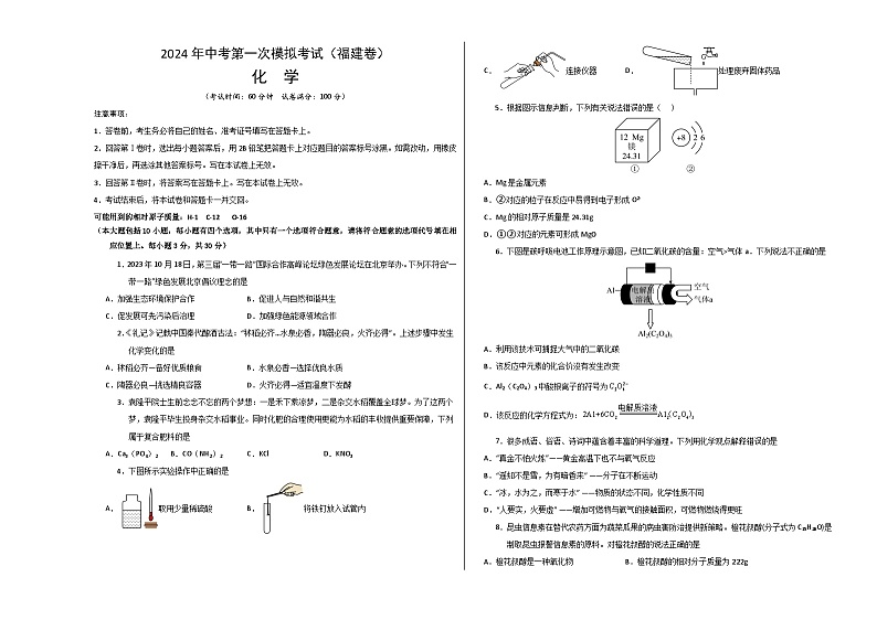 2024年中考第一次模拟考试题:化学(福建卷)(考试版A3)01