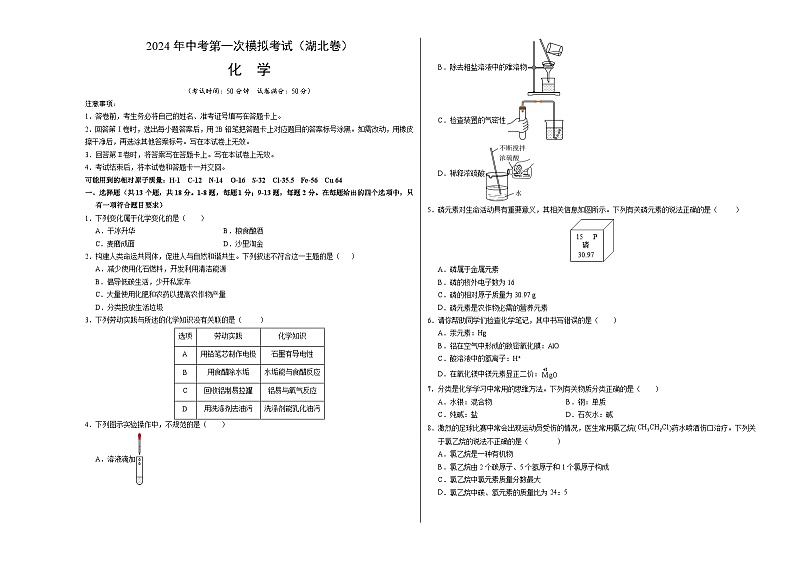 2024年中考第一次模拟考试题:化学(湖北卷)(考试版A3)01