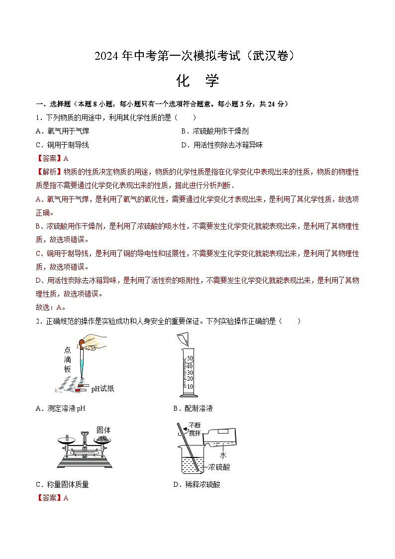 2024年中考第一次模拟考试题:化学(武汉卷)(全解全析)第1页