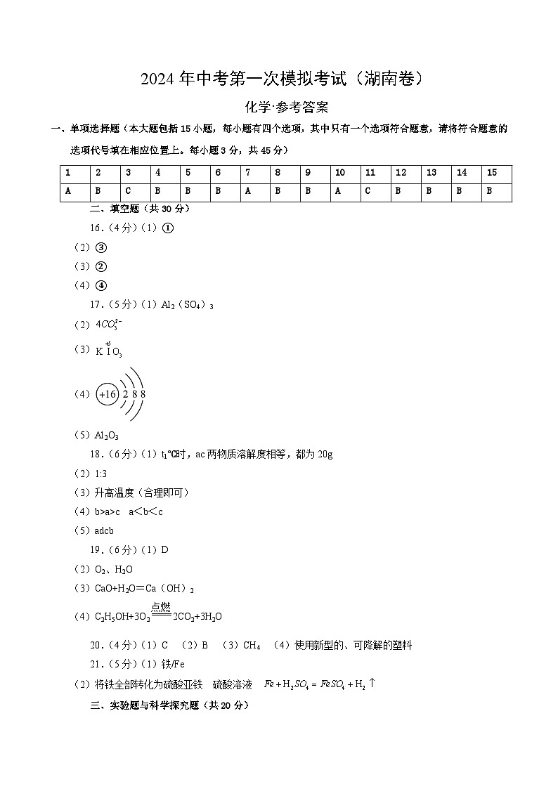 2024年中考第一次模擬考試題：化學（湖南卷）（參考答案及評分標準）第1頁