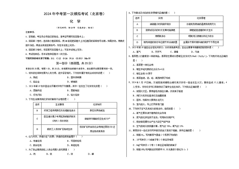 2024年中考第一次模拟考试题:化学(北京卷)(考试版A3)01