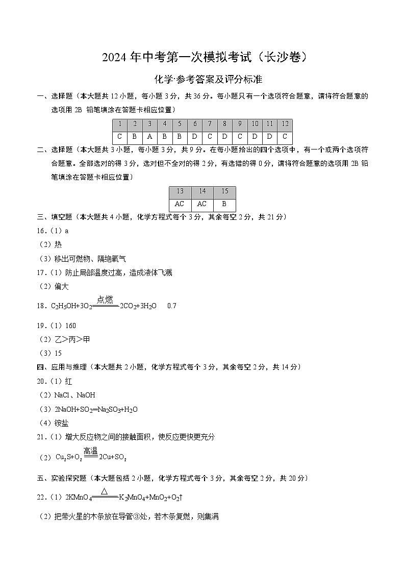 2024年中考第一次模拟考试题:化学(长沙卷)(参考答案及评分标准)01
