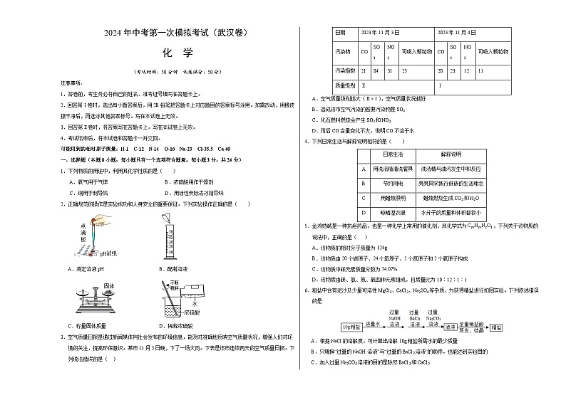 2024年中考第一次模拟考试题:化学(武汉卷)(考试版A3)第1页