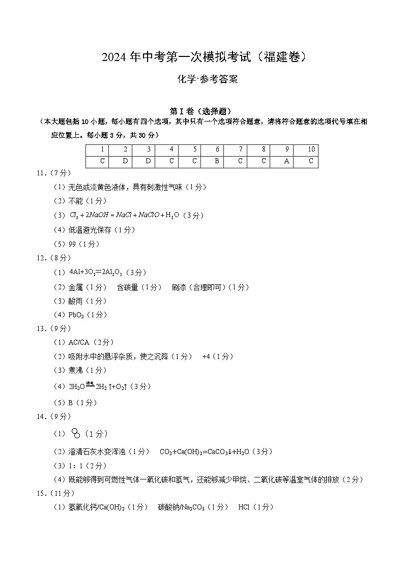2024年中考第一次模拟考试题:化学(福建卷)(参考答案及评分标准)第1页