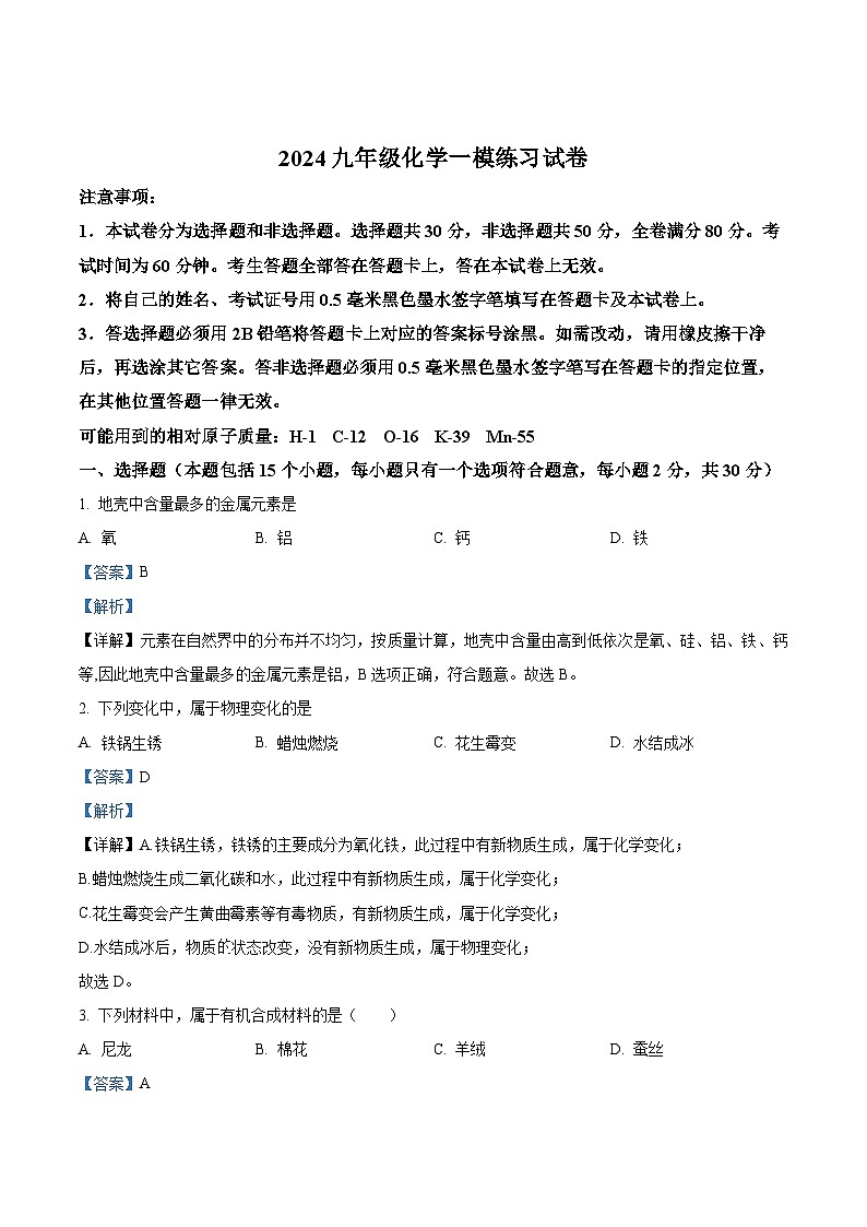 江苏省南京市江宁区百家湖中学中考一模化学试题(解析版)第1页