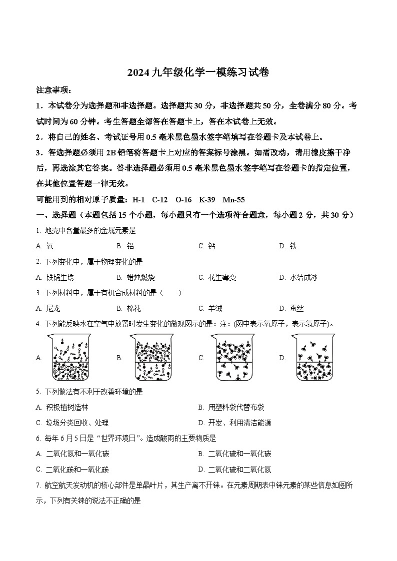 江苏省南京市江宁区百家湖中学中考一模化学试题(原卷版)第1页