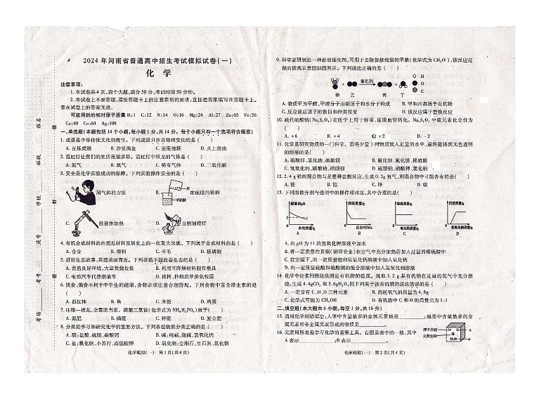 2024年河南省商丘市第六中学中考模拟考试化学试卷第1页