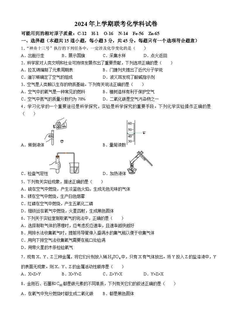 湖南省岳陽市岳陽縣九校聯(lián)考2023--2024學(xué)年九年級下學(xué)期第一次月考化學(xué)試卷第1頁