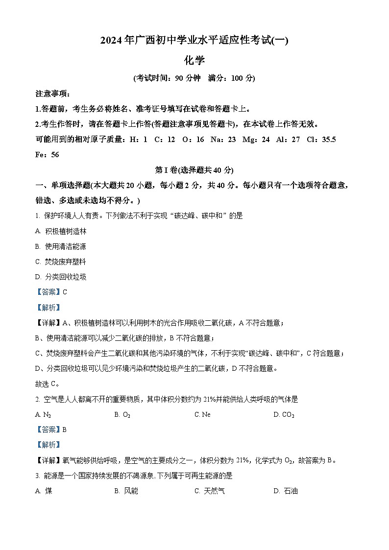 2024年广西壮族自治区北海市中考一模化学试题(原卷版+解析版)01