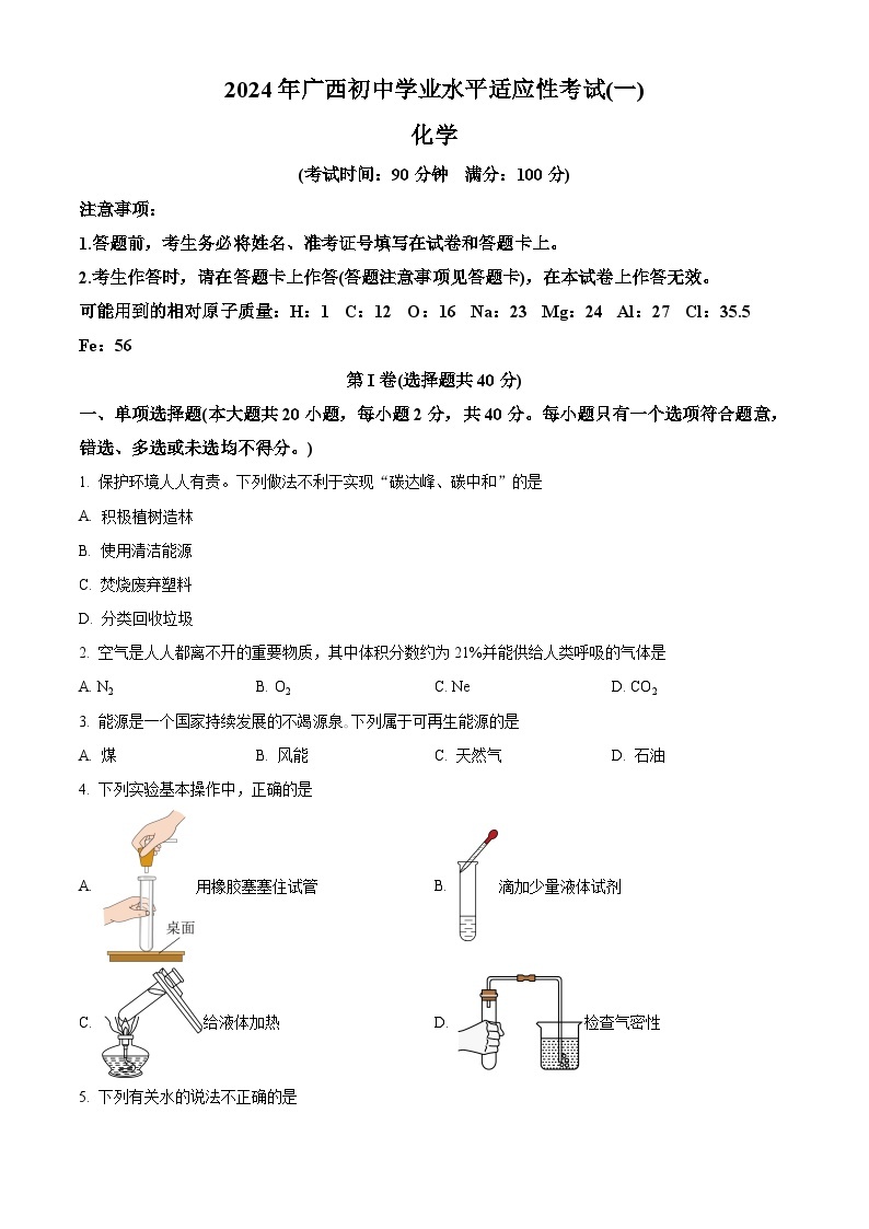 2024年广西壮族自治区北海市中考一模化学试题（原卷版+解析版）01