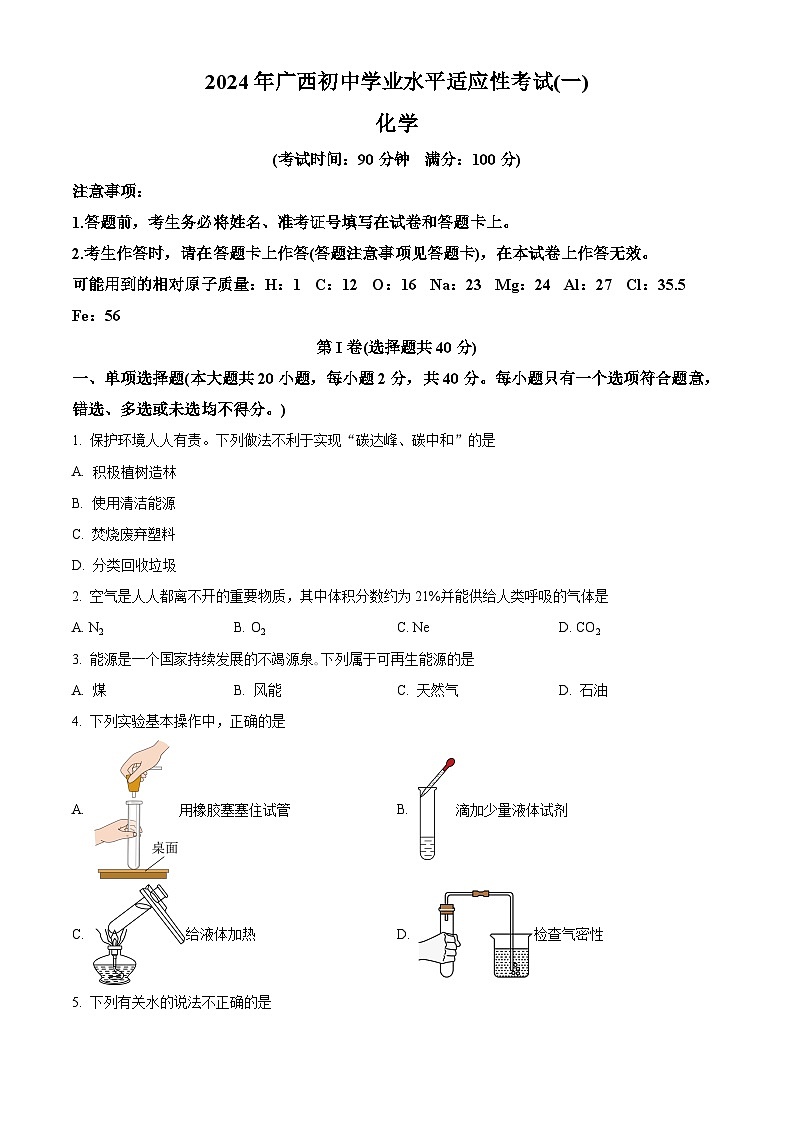 2024年广西壮族自治区北海市中考一模化学试题(原卷版+解析版)01
