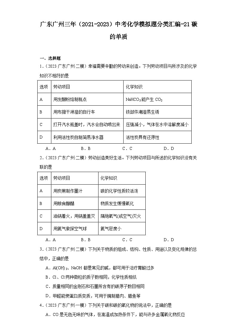 广东广州三年(2021-2023)中考化学模拟题分类汇编-21碳的单质第1页