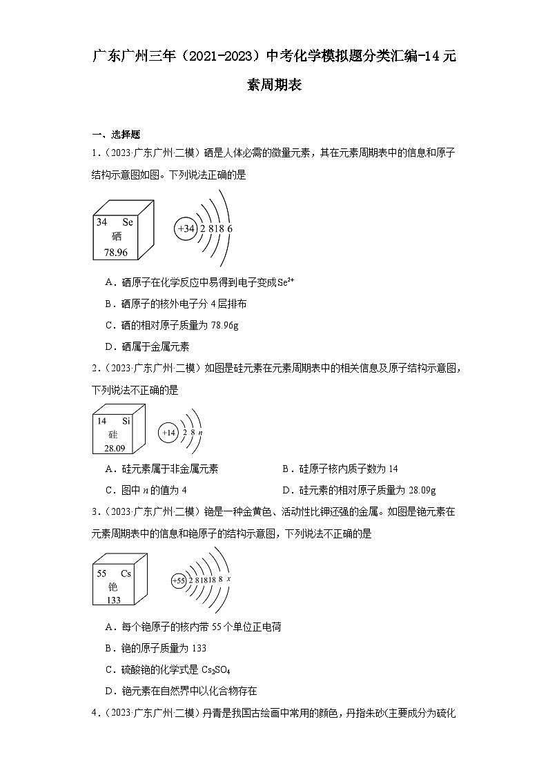 广东广州三年(2021-2023)中考化学模拟题分类汇编-14元素周期表第1页