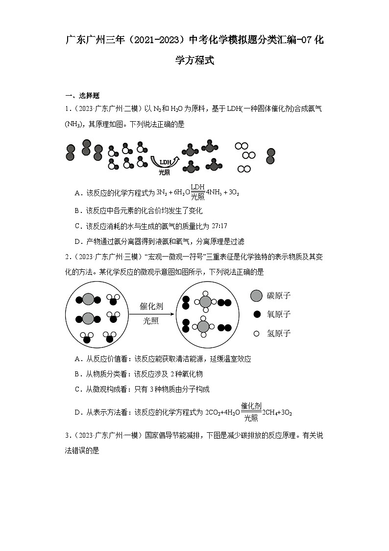 广东广州三年(2021-2023)中考化学模拟题分类汇编-07化学方程式第1页