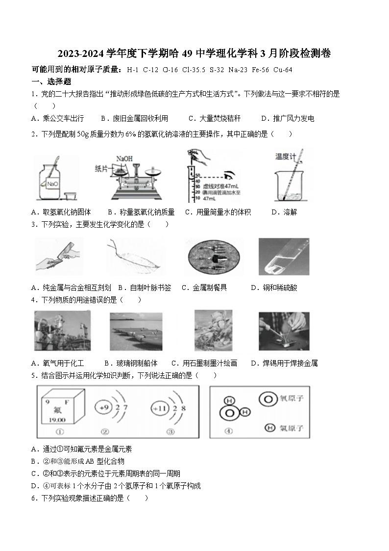 2024年黑龙江省哈尔滨市第四十九中学九年级下学期(一模)化学试题+第1页