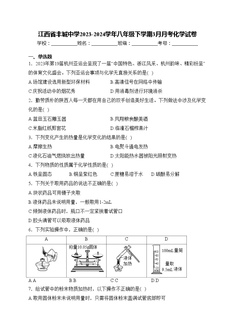 江西省丰城中学2023-2024学年八年级下学期3月月考化学试卷(含答案)01