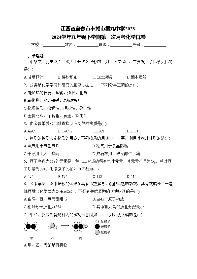 江西省宜春市丰城市第九中学2023-2024学年九年级下学期第一次月考化学试卷(含答案)第1页