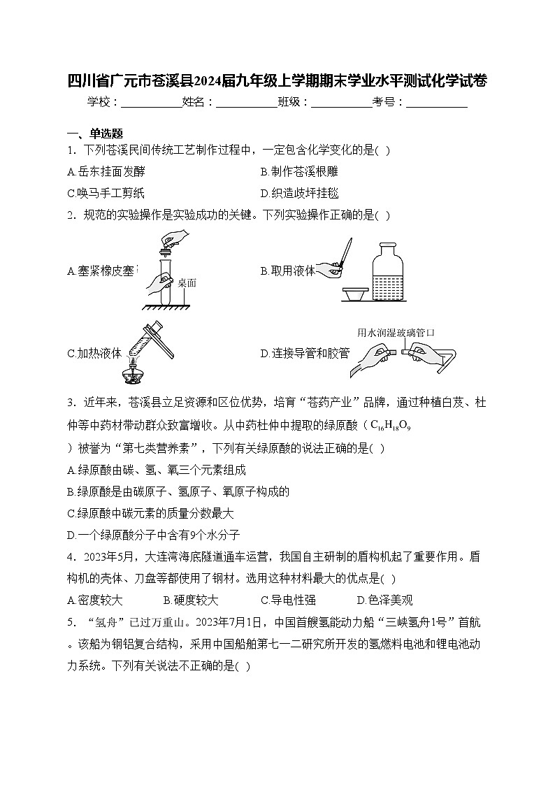 四川省广元市苍溪县2024届九年级上学期期末学业水平测试化学试卷(含答案)第1页
