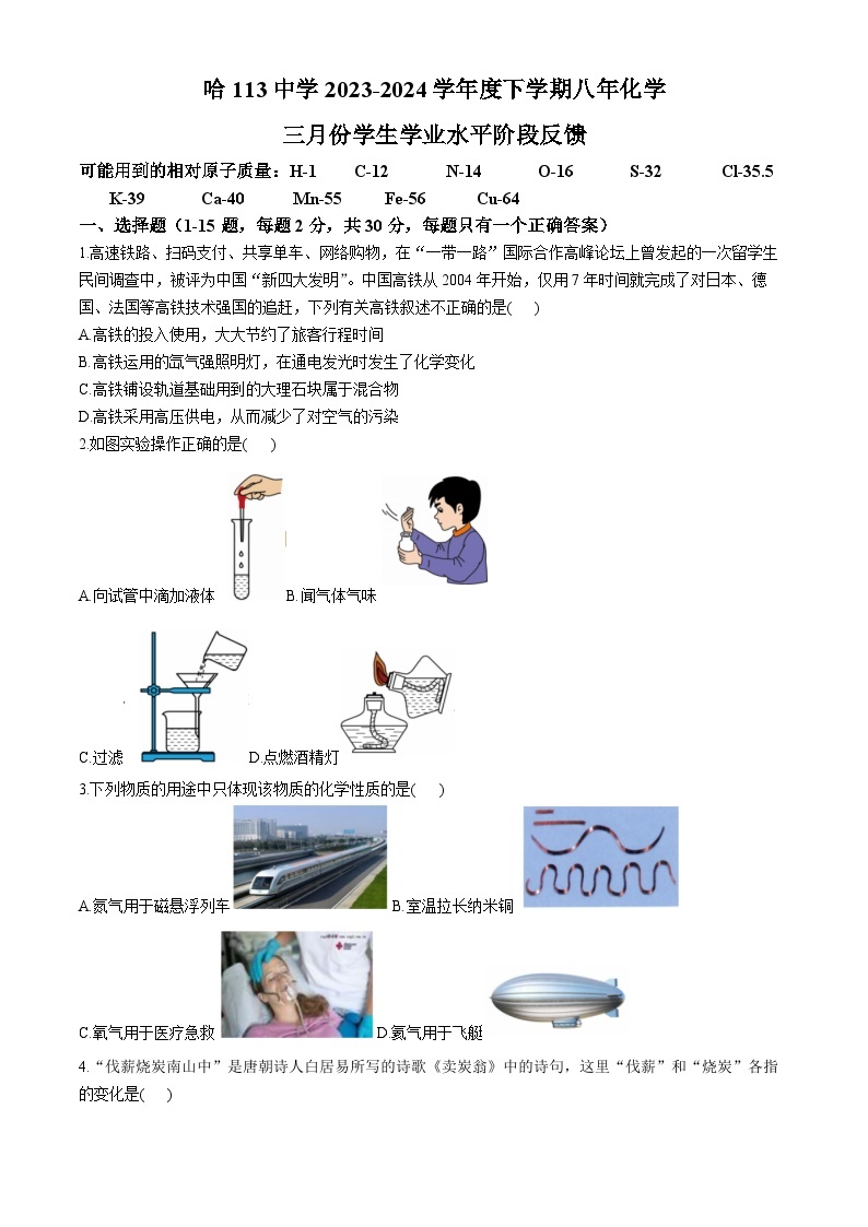 黑龙江省哈尔滨市第一一三中学2023-2024学年八年级下学期3月月考化学测试题01