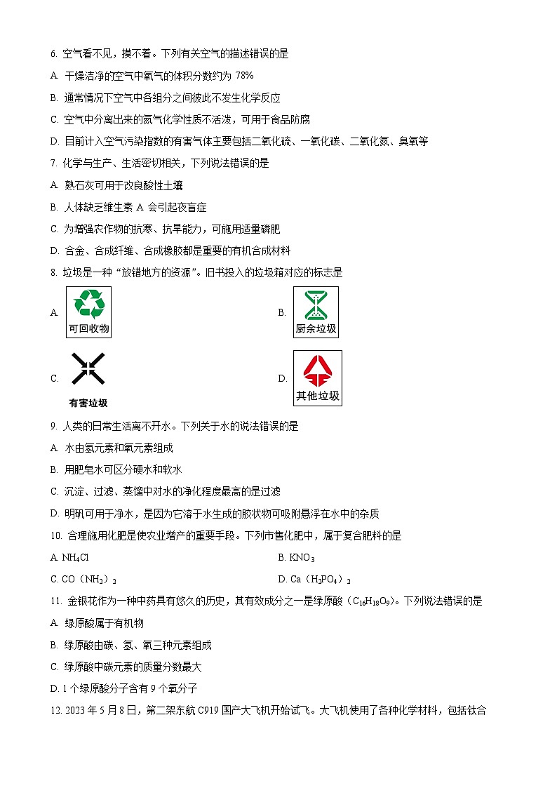 2024年山東省青島市中考一?；瘜W(xué)試題（原卷版）第2頁(yè)