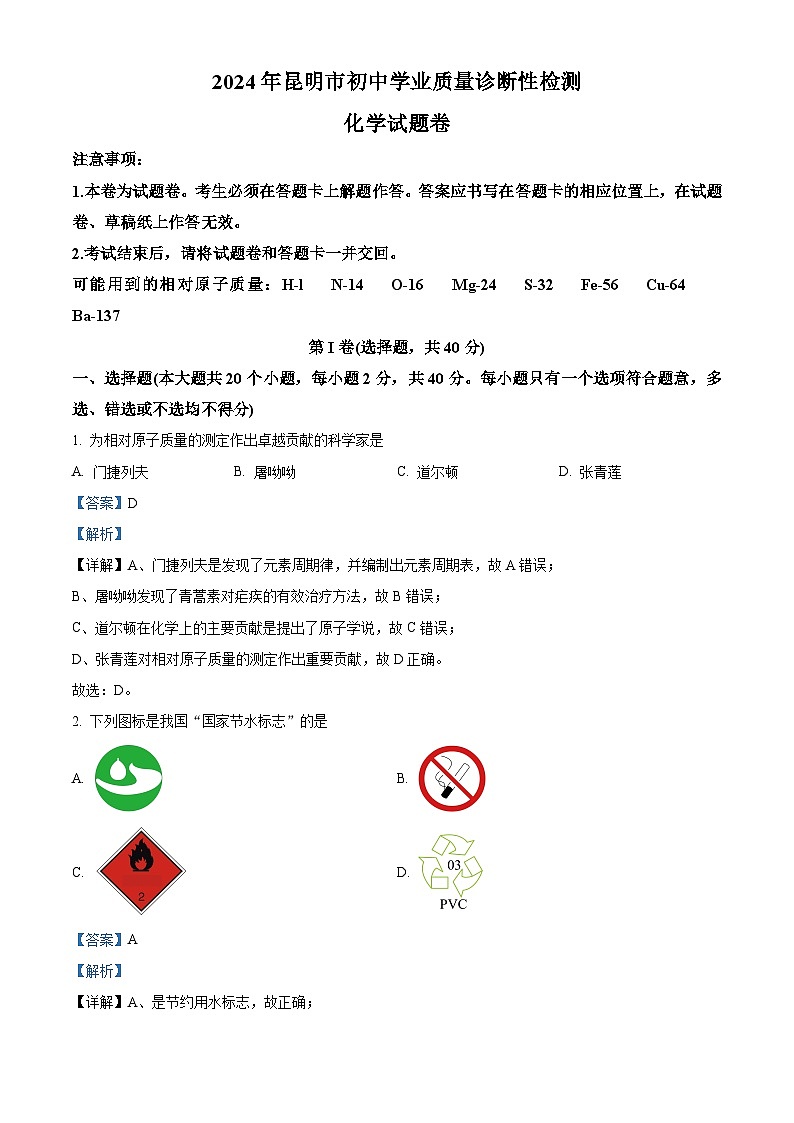 2024年云南省昆明市中考一模化学试题(解析版)第1页
