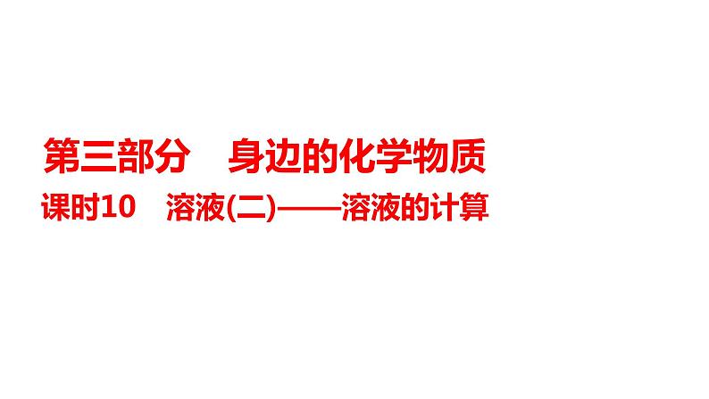 2024年广东省中考化学一轮知识点梳理复习课时10:溶液(二)——溶液的计算课件PPT01