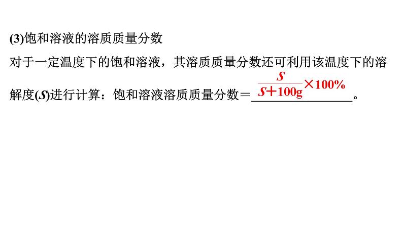 2024年广东省中考化学一轮知识点梳理复习课时10:溶液(二)——溶液的计算课件PPT07