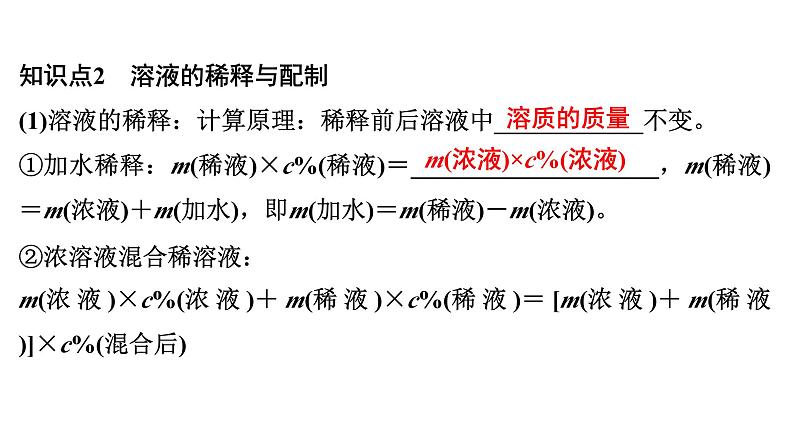 2024年广东省中考化学一轮知识点梳理复习课时10:溶液(二)——溶液的计算课件PPT08