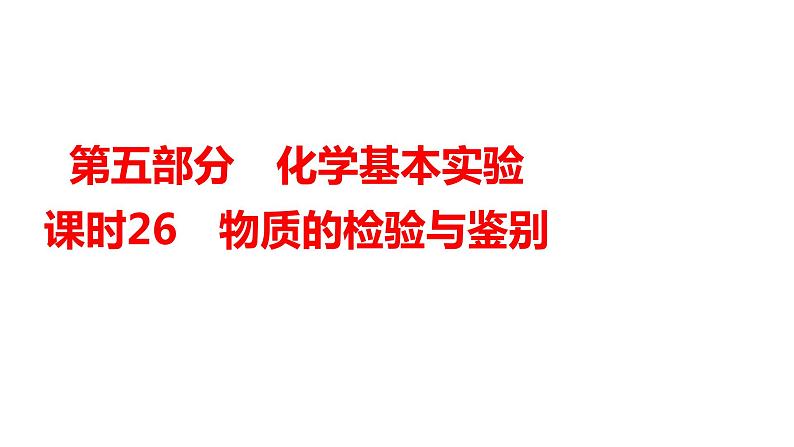 2024年广东省中考化学一轮知识点梳理复习课时26---物质的检验与鉴别课件PPT第1页