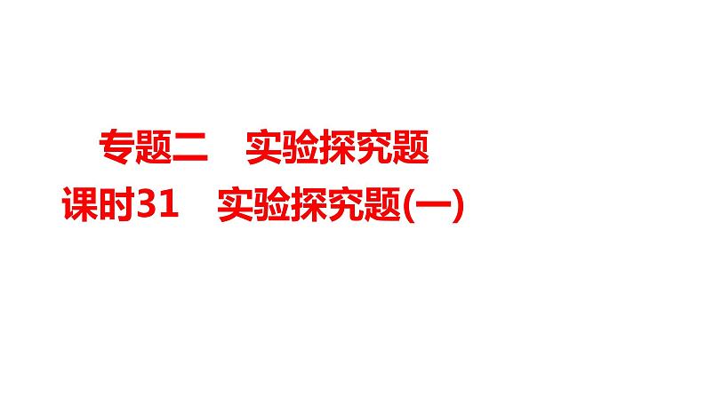 2024年广东省中考化学一轮知识点梳理复习课时31---实验探究题(一)课件PPT第1页