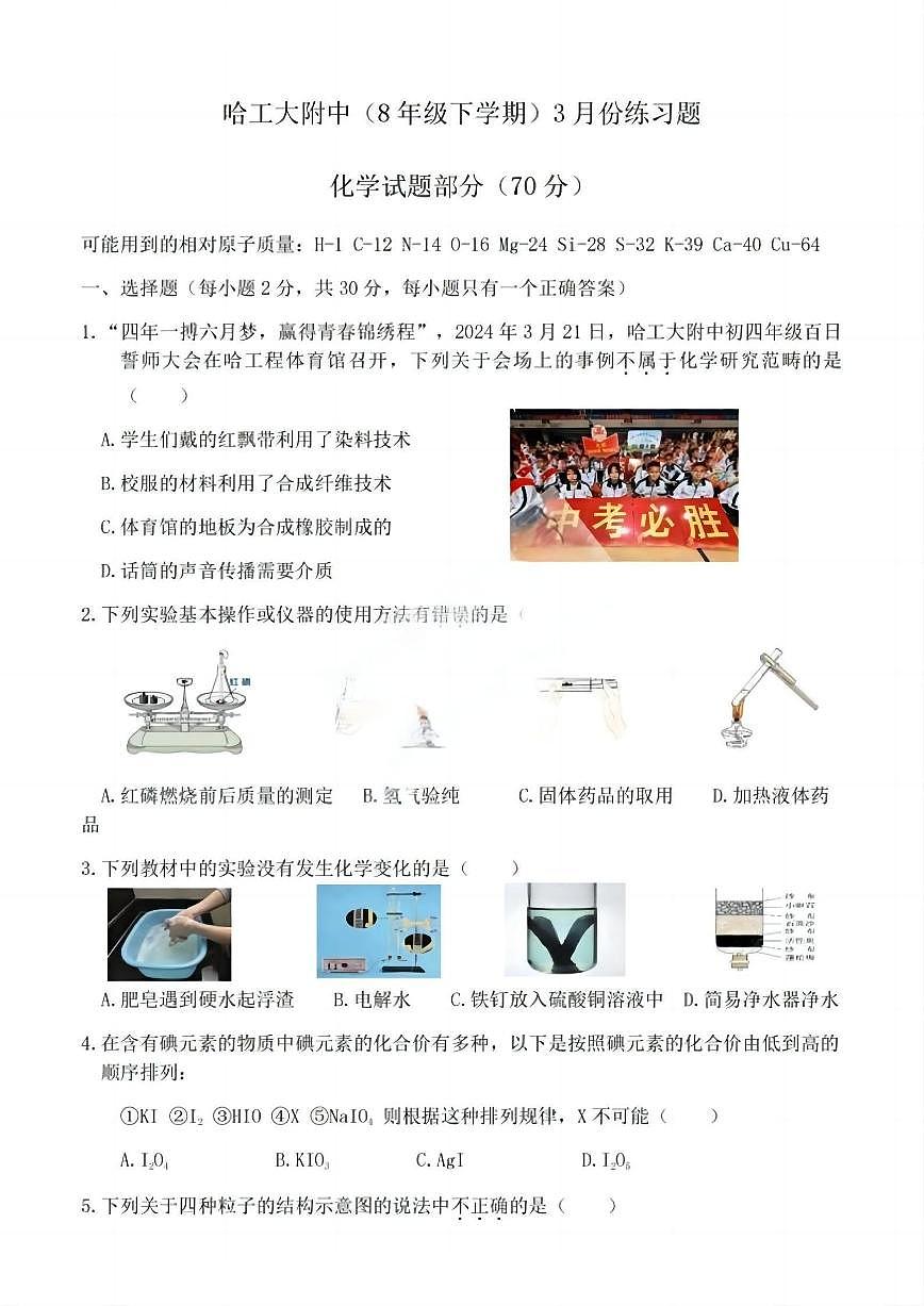 2024年哈工大附中八年级(下)化学3月月考题及答案第1页