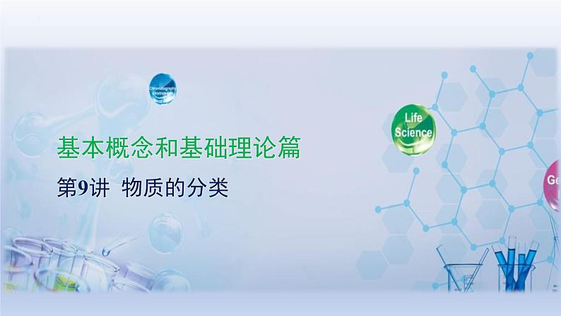 中考化学一轮复习提升课件第09讲 物质的分类 (含答案)第1页