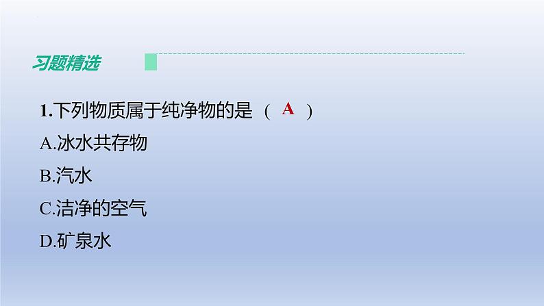 中考化学一轮复习提升课件第09讲 物质的分类 (含答案)第4页